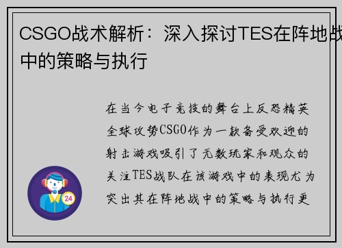 CSGO战术解析：深入探讨TES在阵地战中的策略与执行