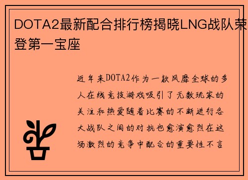 DOTA2最新配合排行榜揭晓LNG战队荣登第一宝座