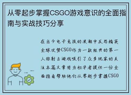 从零起步掌握CSGO游戏意识的全面指南与实战技巧分享
