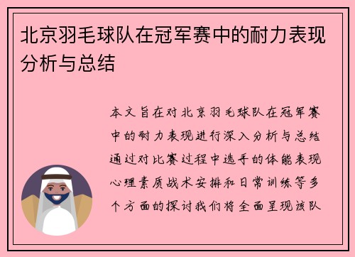 北京羽毛球队在冠军赛中的耐力表现分析与总结