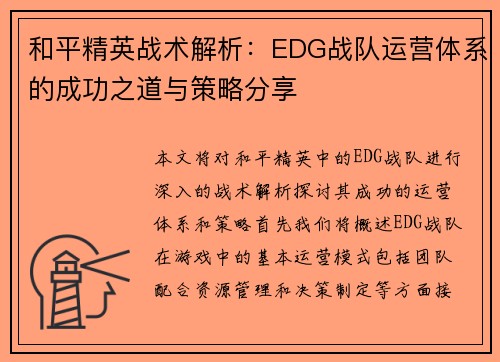 和平精英战术解析：EDG战队运营体系的成功之道与策略分享