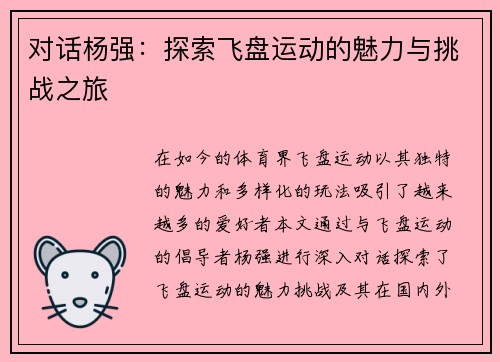 对话杨强：探索飞盘运动的魅力与挑战之旅