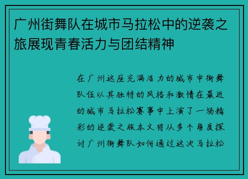 广州街舞队在城市马拉松中的逆袭之旅展现青春活力与团结精神